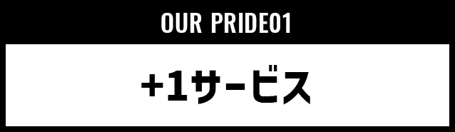 our prid e01|+1サービス