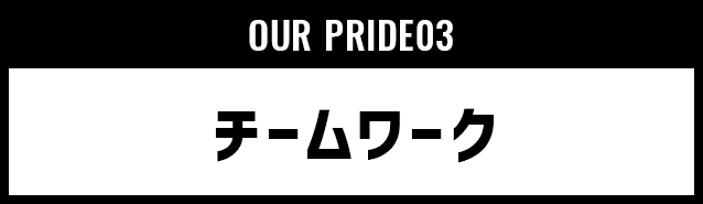 our prid e03|チームワーク
