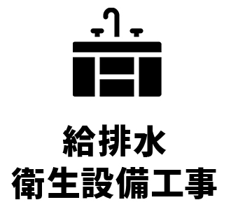 給排水衛生設備工事