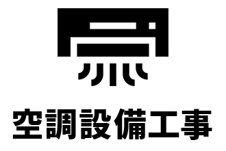 空調設備工事
